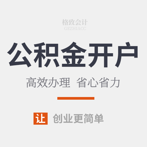 公积金开户