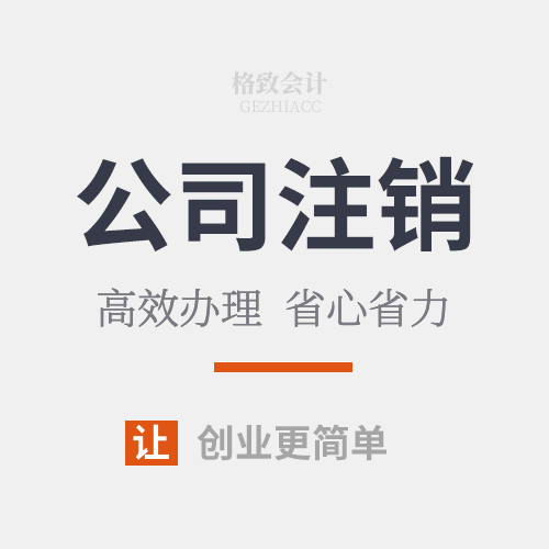 公司注销