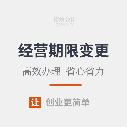 公司经营期限变更