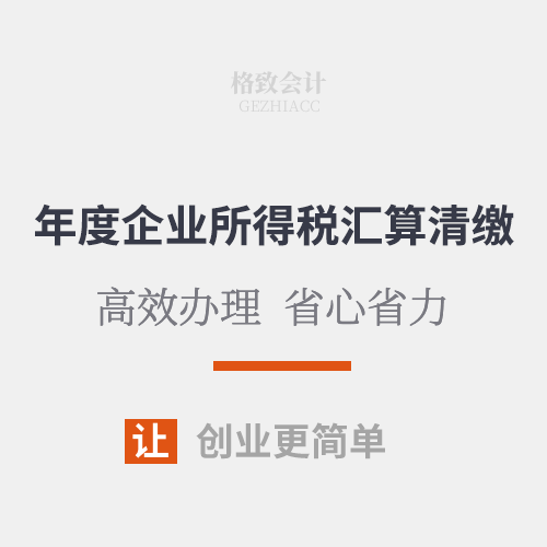 年度企业所得税汇算清缴