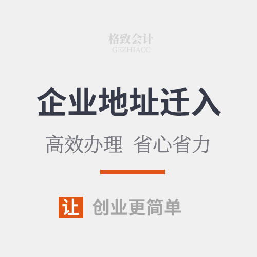 企业地址迁入