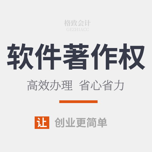 软件著作权