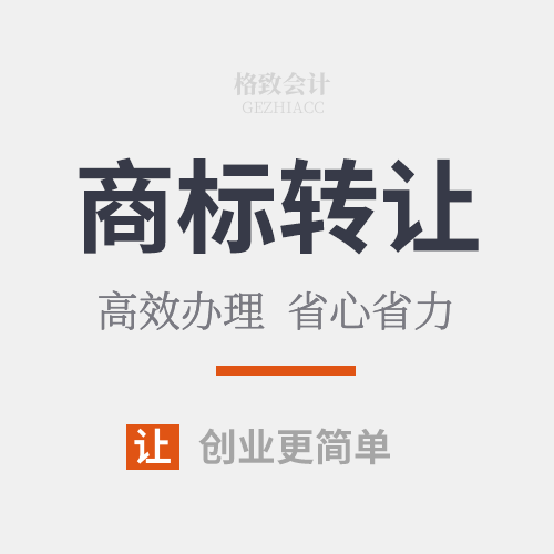 商标转让