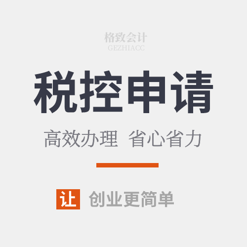 税控申请