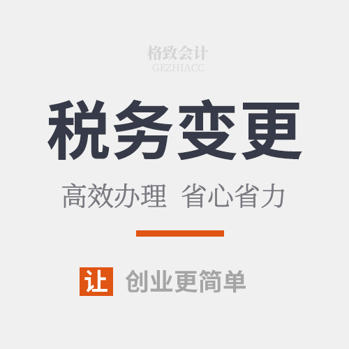 税务变更