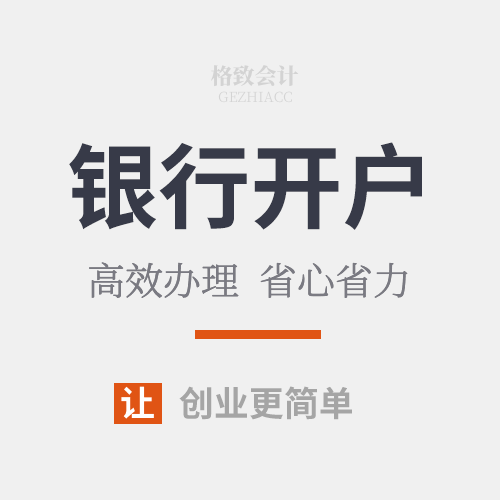 公司银行开户