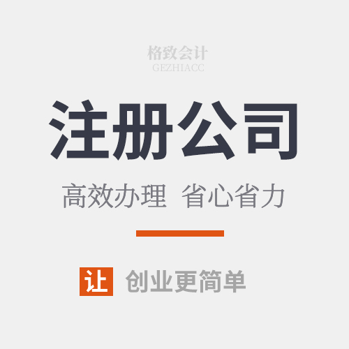 公司注册