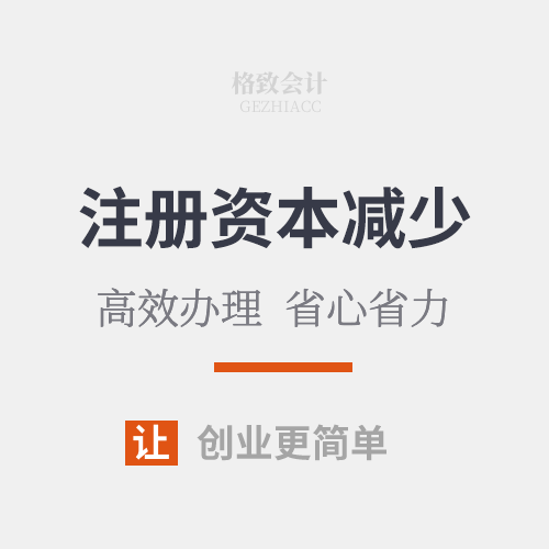 公司注册资本减少