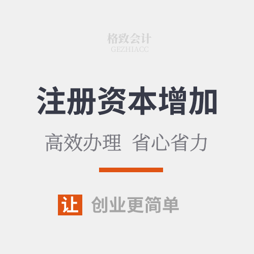 公司注册资本增加