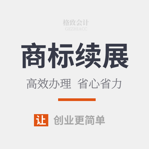 商标续展