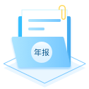 工商年报