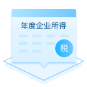 年度所得税汇缴