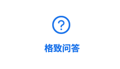 格致问答