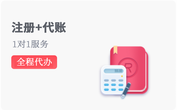 免费代账